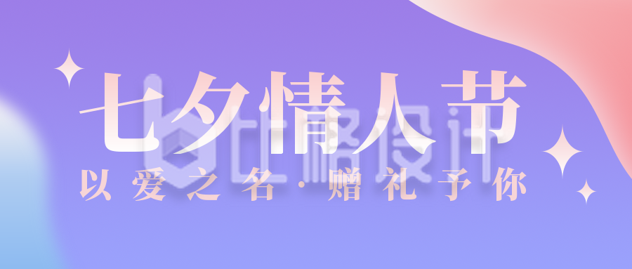 七夕情人节简约活动宣传紫色渐变公众号首图