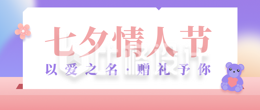 七夕情人节简约活动宣传紫色渐变公众号首图