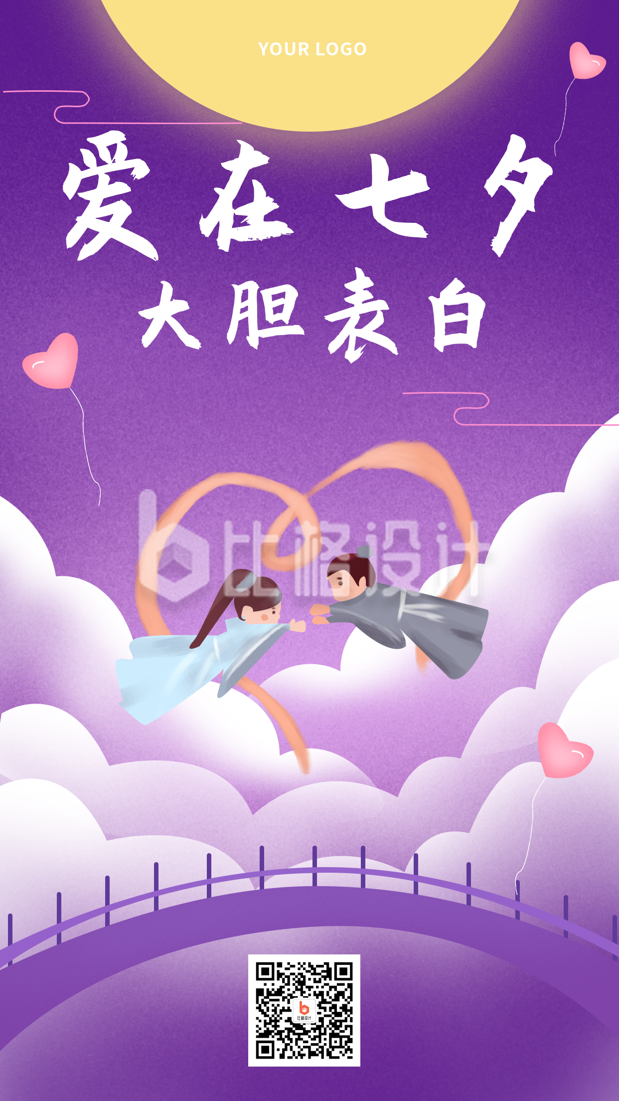 紫色七夕节浪漫情侣告白手机海报