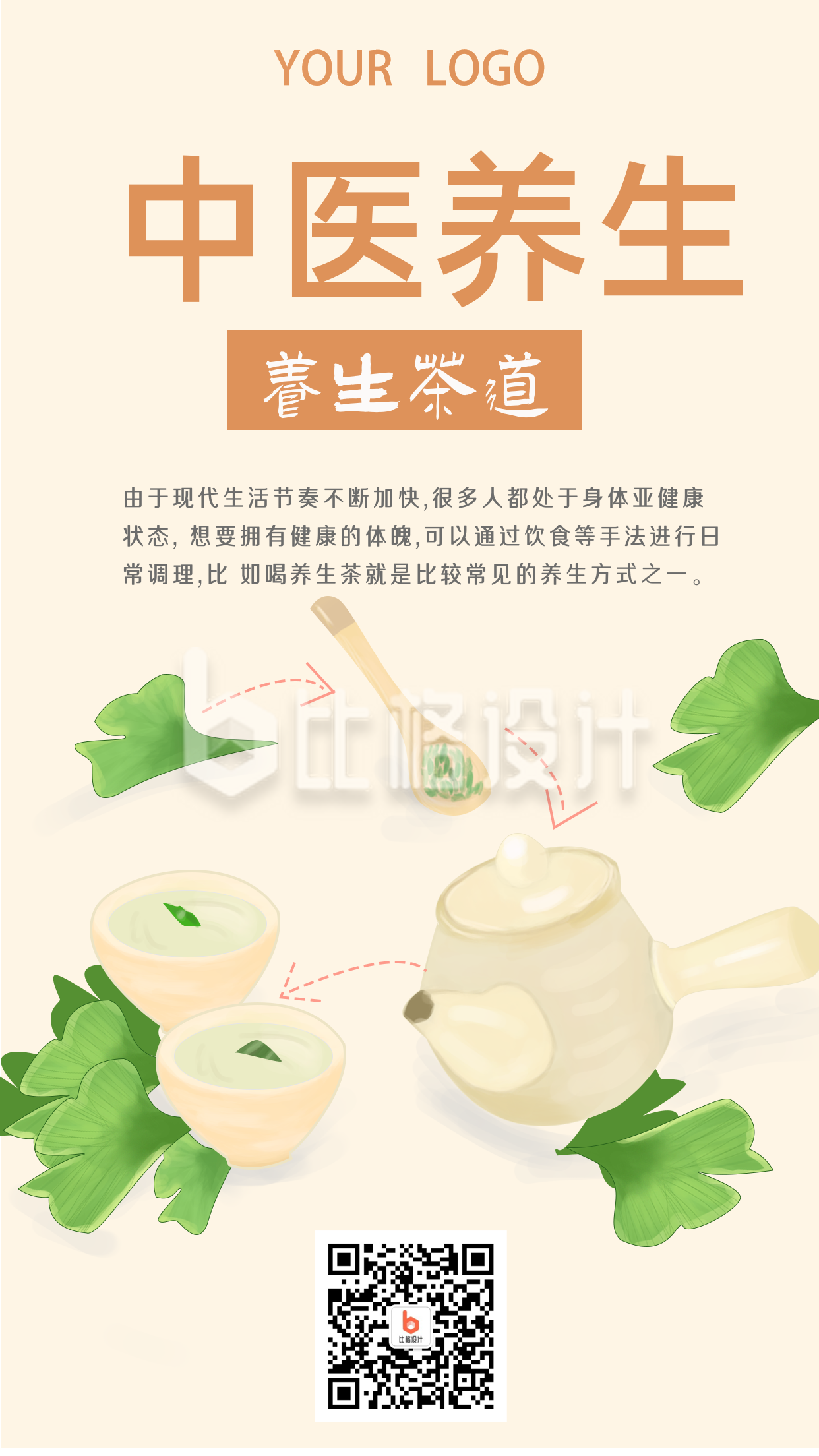 简约清新中国风中医养生茶道手机海报