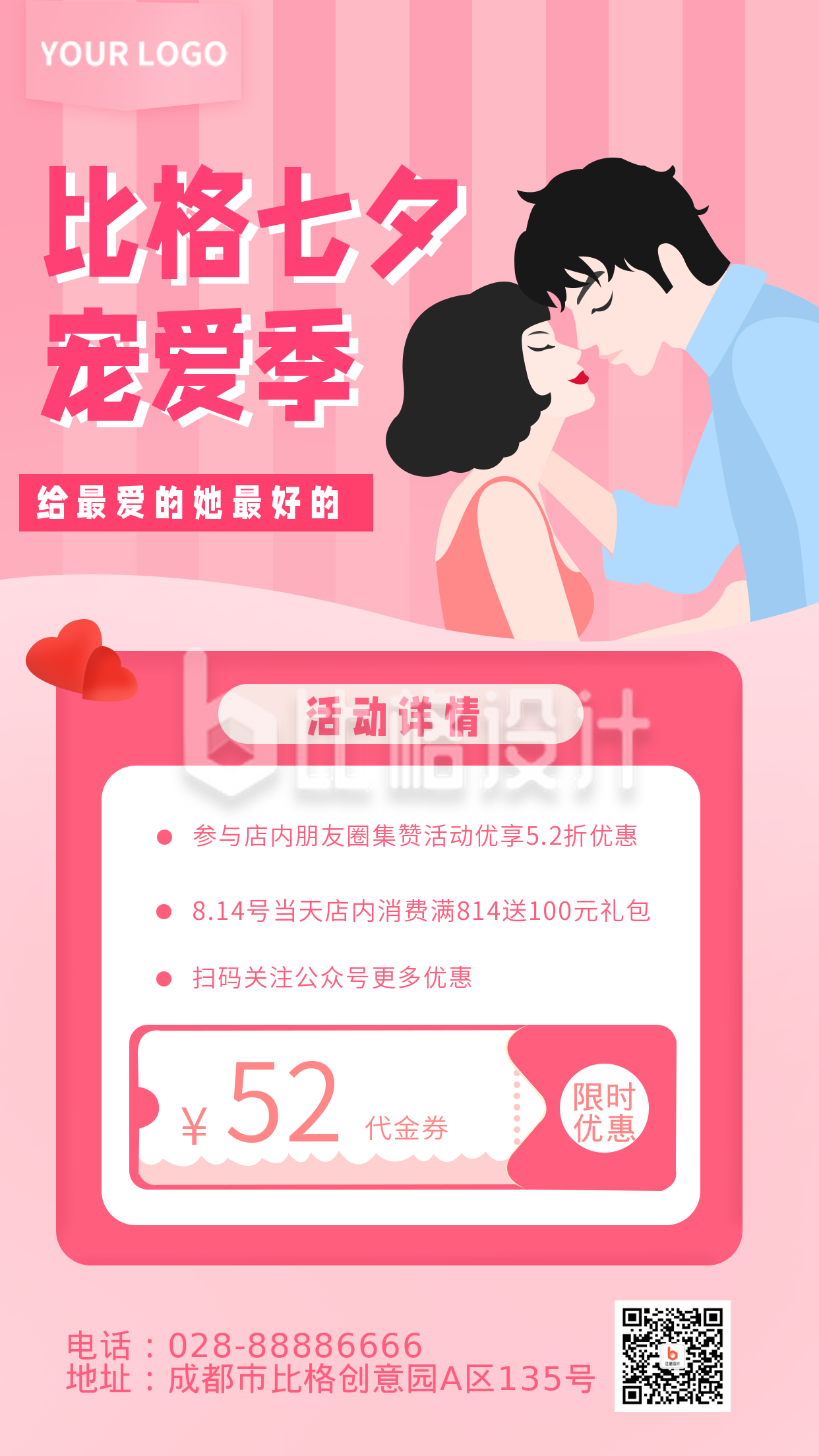 七夕宠爱季活动促销宣传手机海报