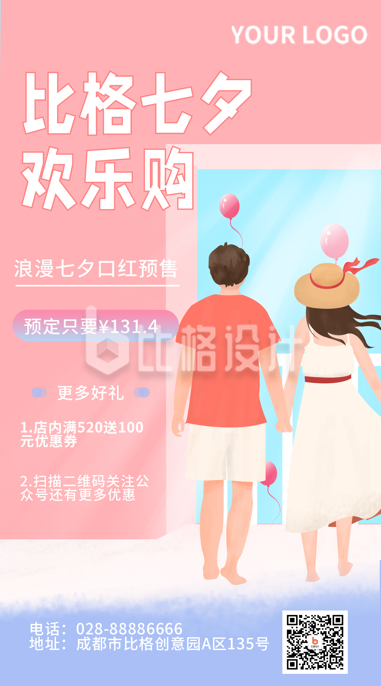 粉色七夕购物优惠促销手机海报