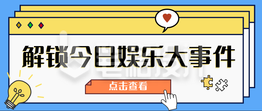 今日娱乐独家爆料娱乐圈大事件公众号封面首图