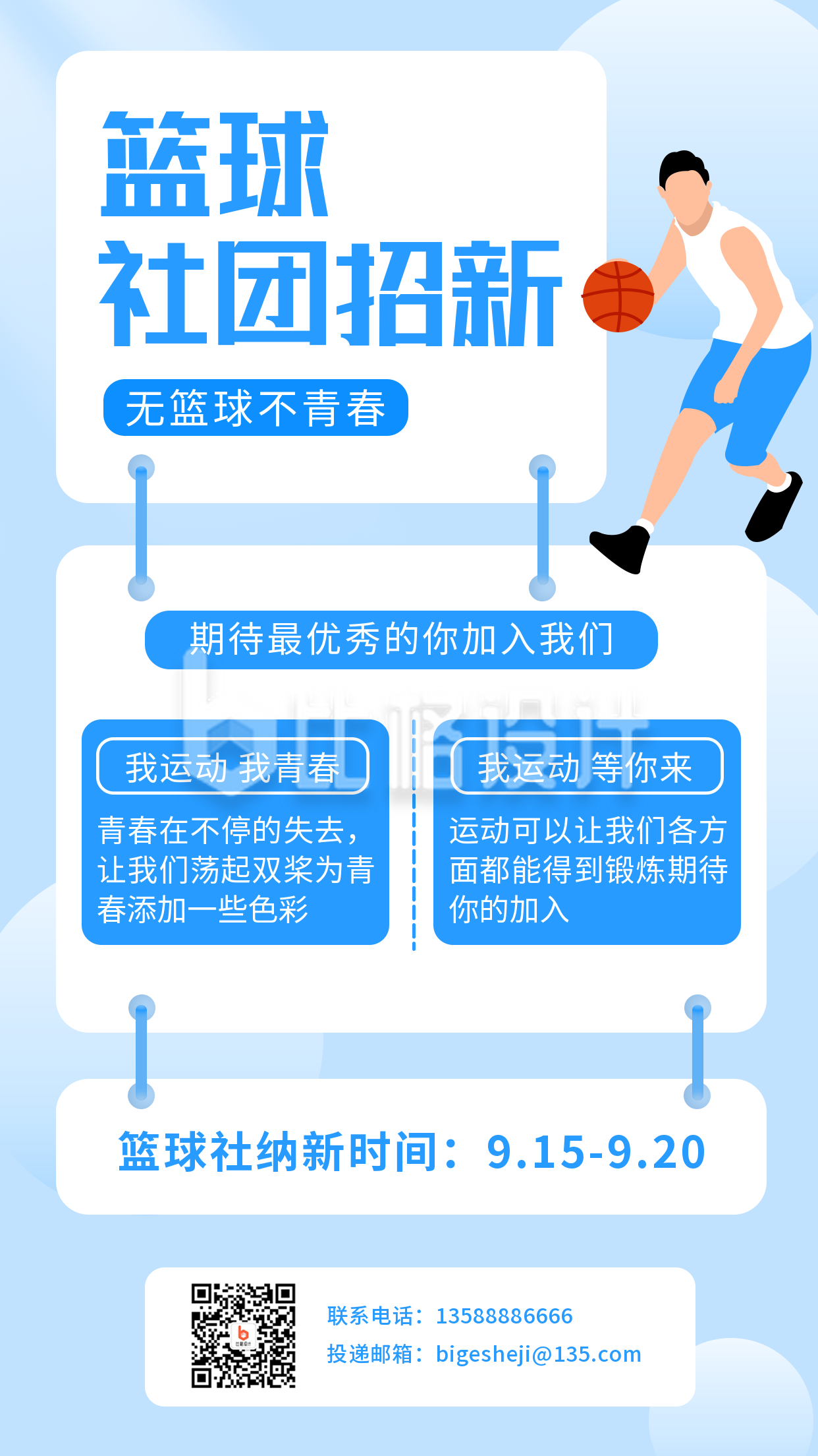 蓝色手绘简约篮球社团招新手机海报