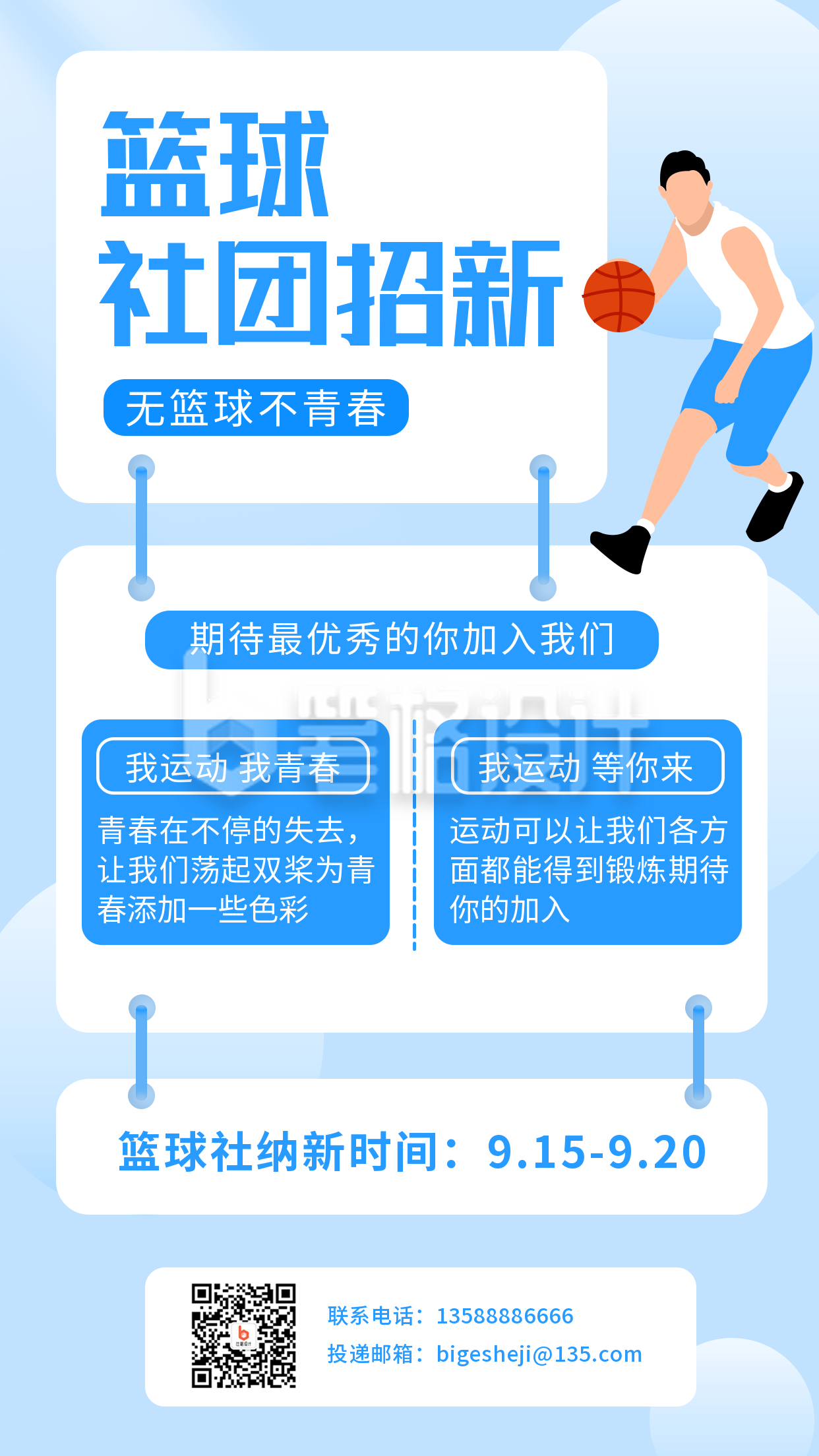 篮球社团招新模板海报