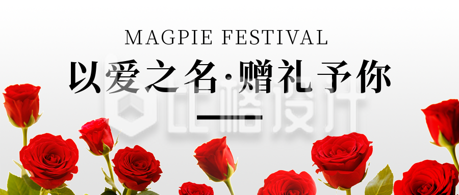 简约七夕红玫瑰实景营销公众号封面首图