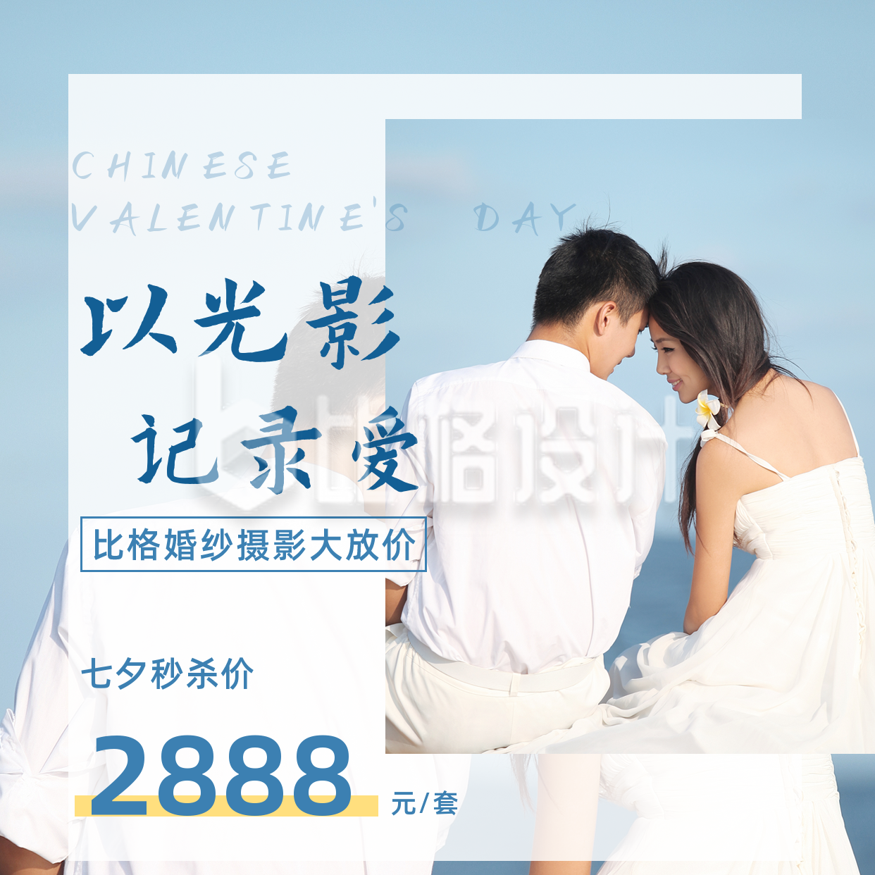 七夕婚纱摄影促销实景方形海报