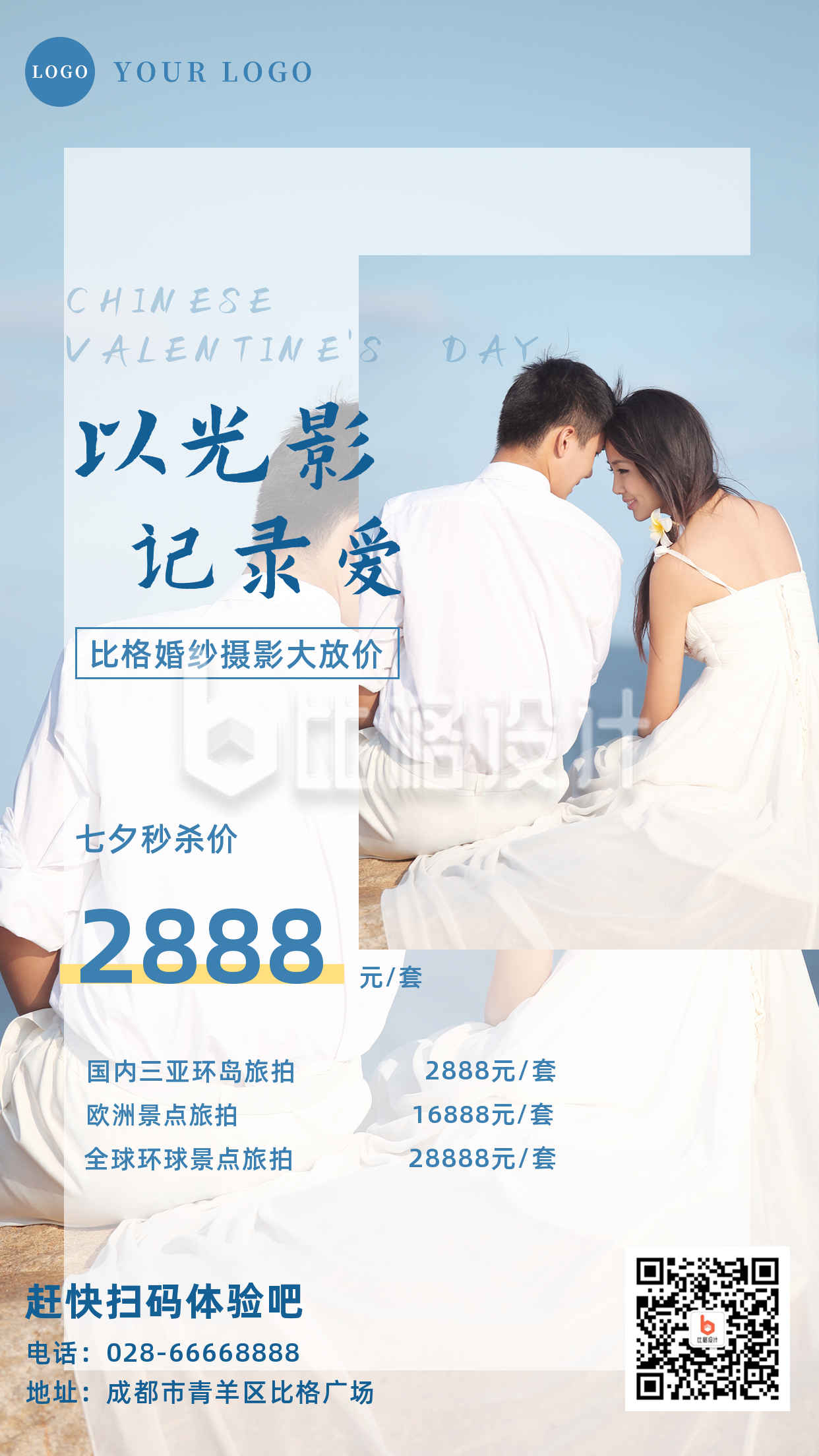 七夕婚纱摄影促销实景手机海报