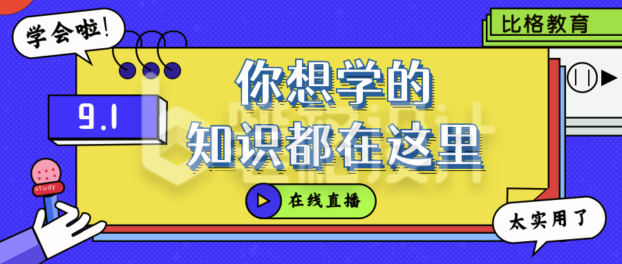 你想学的知识教育培训公众号封面首图