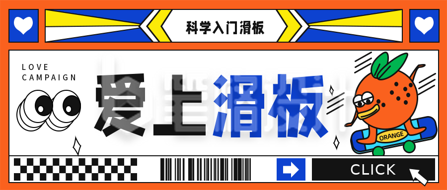 橙色创意可爱手绘爱上滑板公众号封面首图