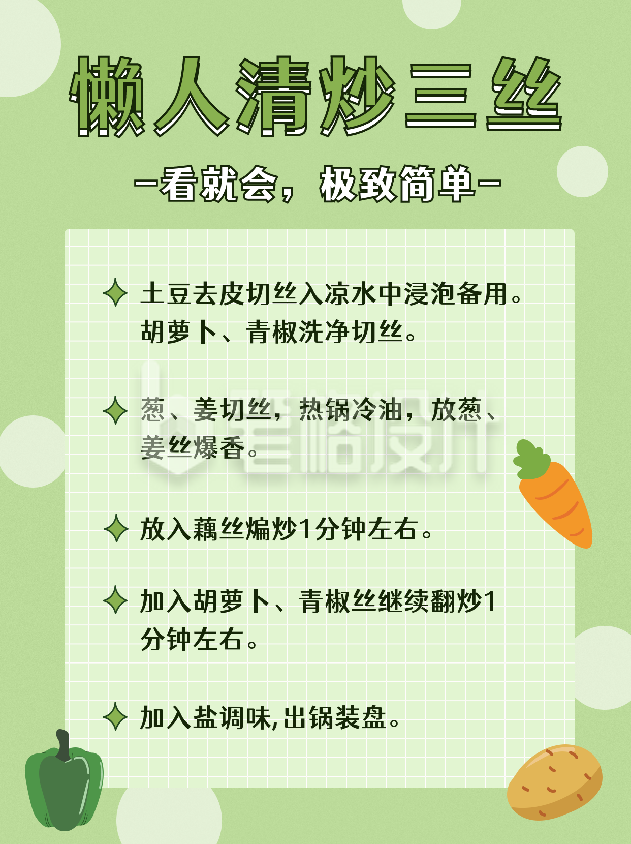 绿色简约手绘懒人炒三丝通用小红书封面 绿色简约手绘懒人炒三丝通用小红书封面
