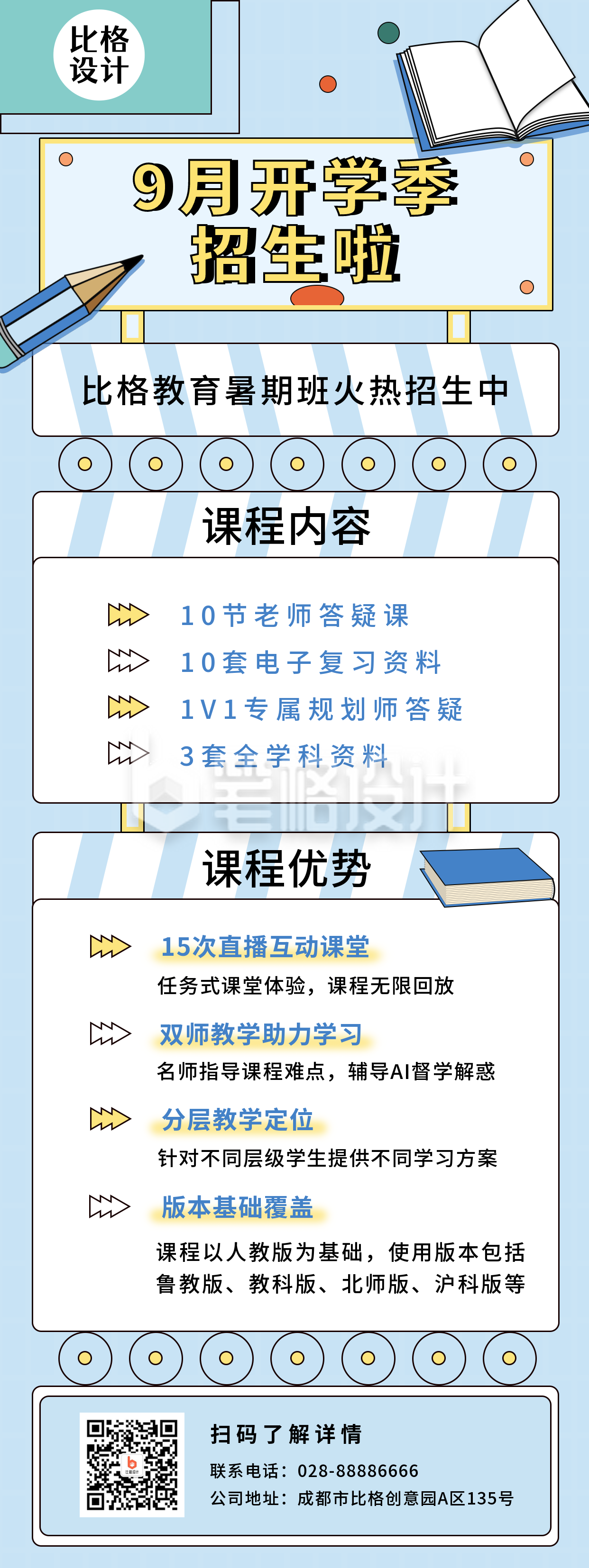 九月开学季招生啦蓝色简约卡通长图海报