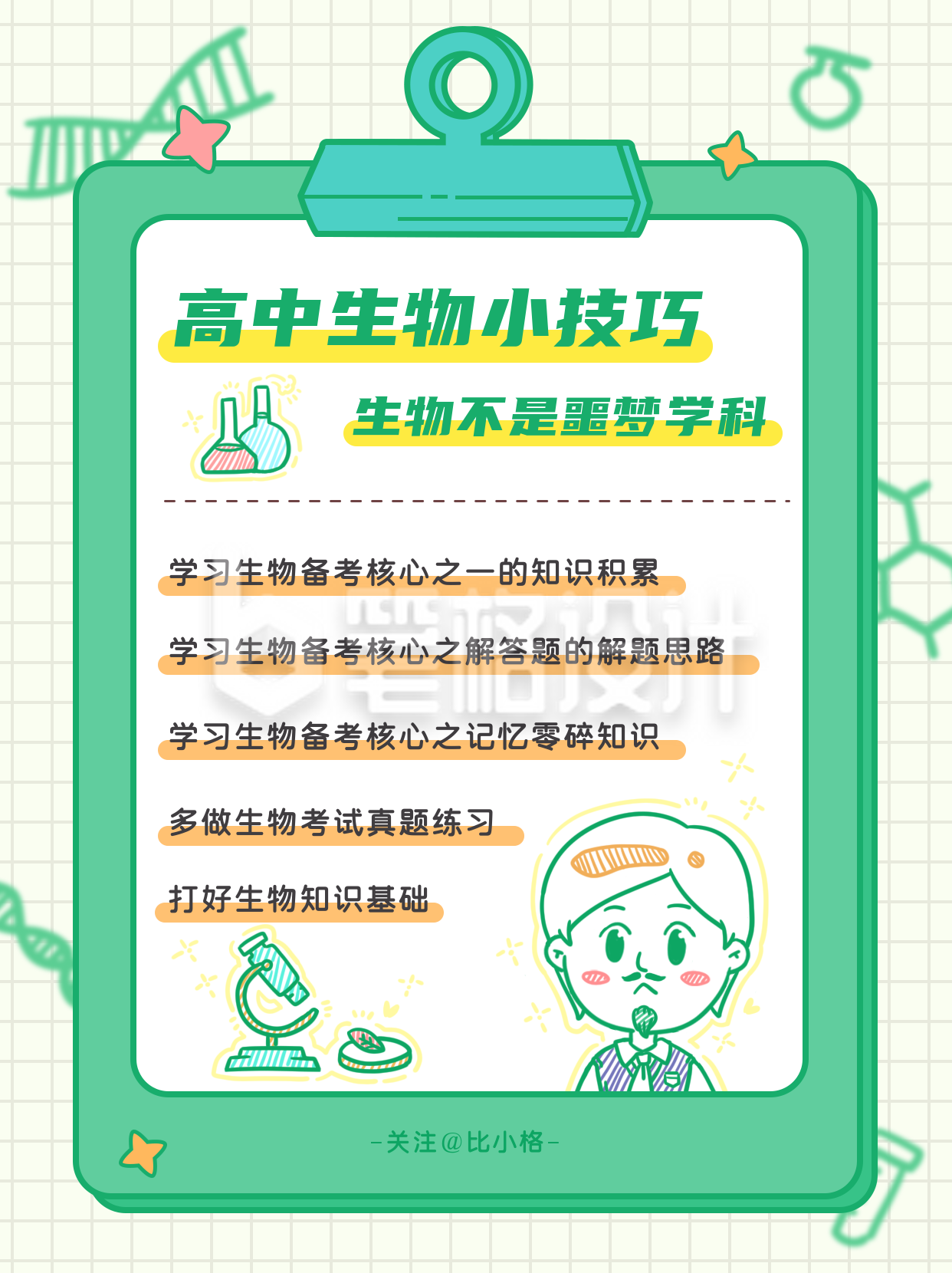 简约扁平手绘生物小技巧小红书封面