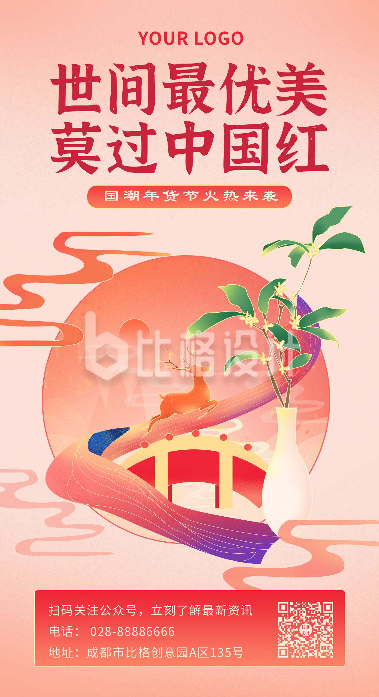 中国风红色传统插画唯美宣传手机海报