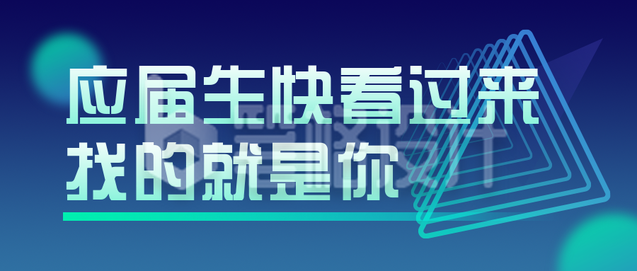 招聘类简约科技蓝色渐变公众号首图