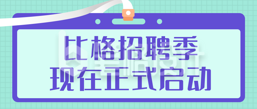 招聘类简约手绘扁平紫色身份牌公众号首图