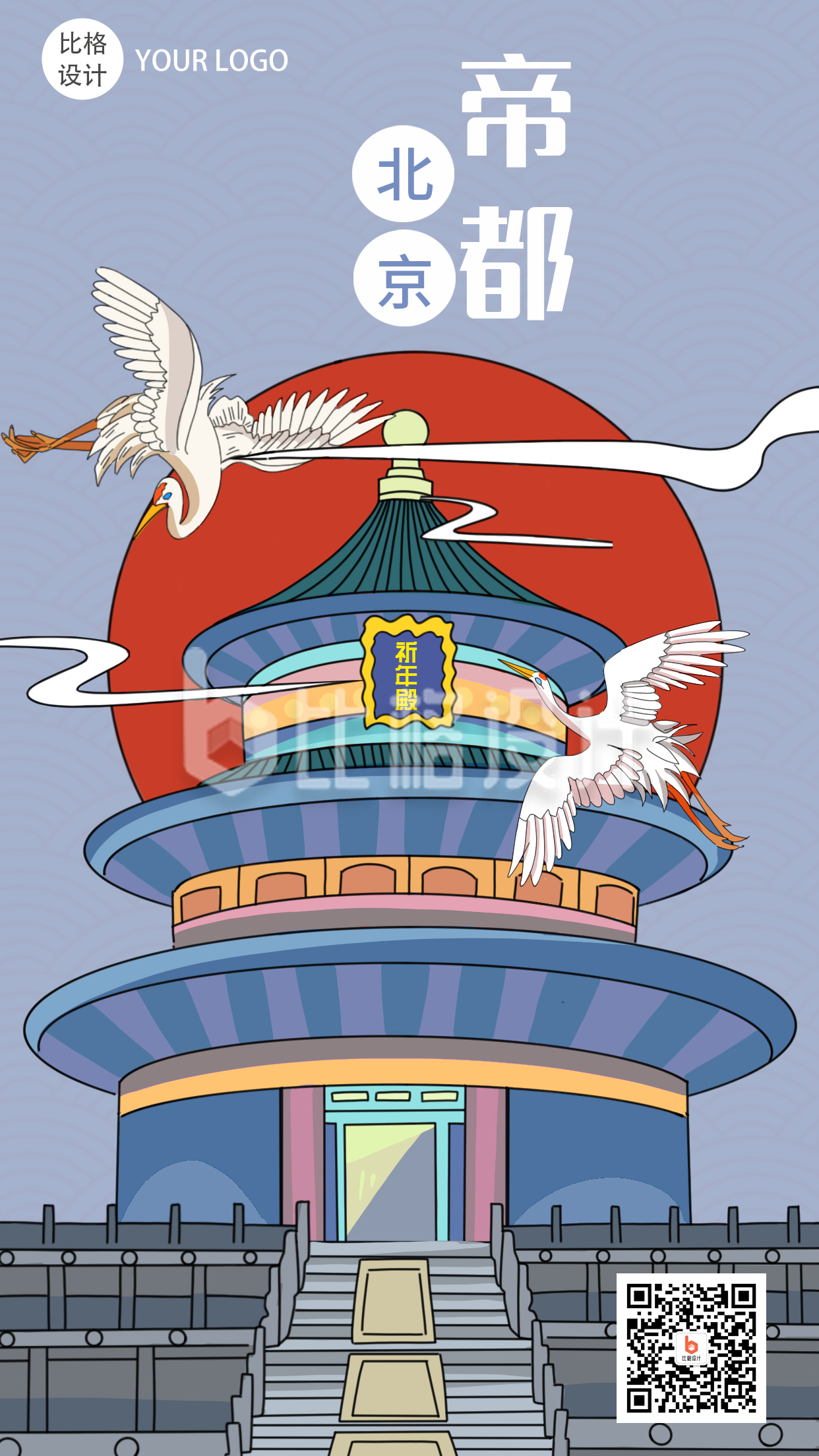 北京建筑国潮复古风手机海报