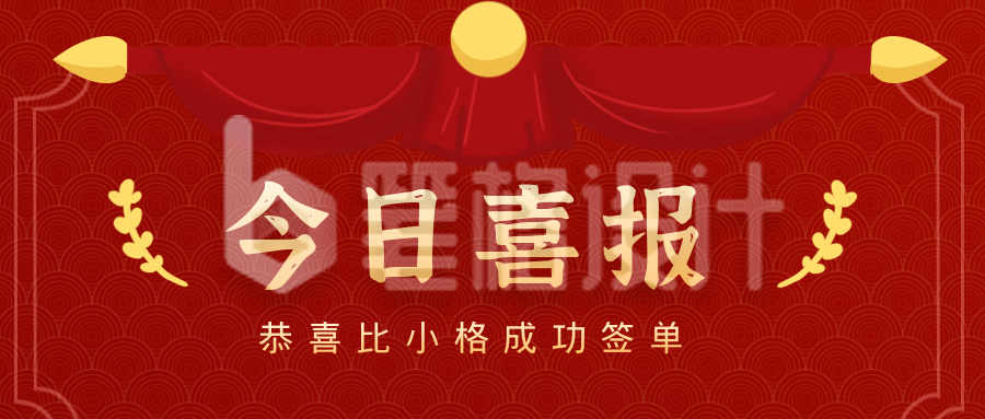今日喜报喜庆公众号封面首图 今日喜报喜庆公众号封面首图