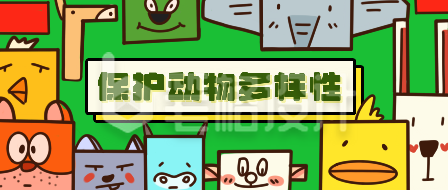 保护生物多样性卡通漫画公众号封面首图