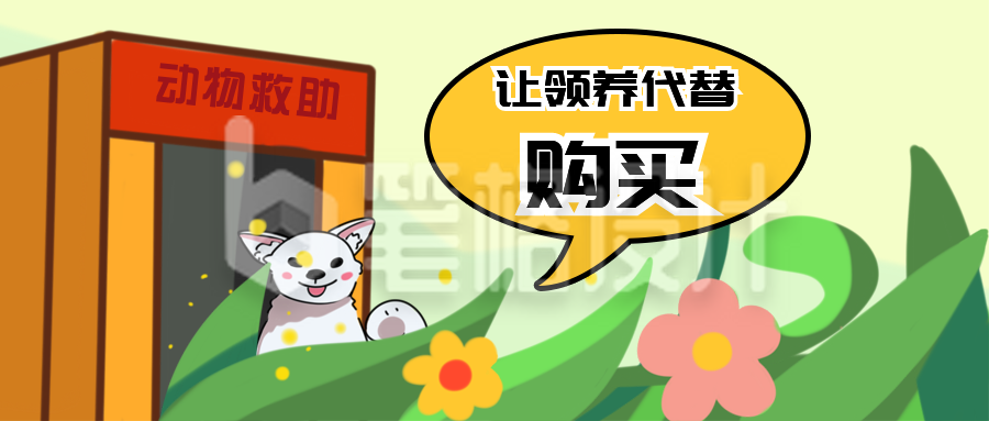 动物救助站卡通漫画公众号封面首图