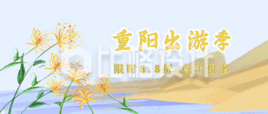 重阳节出游活动公众号封面首图