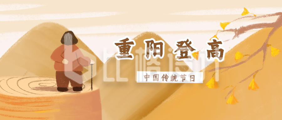 手绘中国风重阳登高公众号封面首图