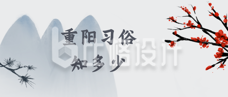 重阳节习俗中国风水墨公众号封面首图