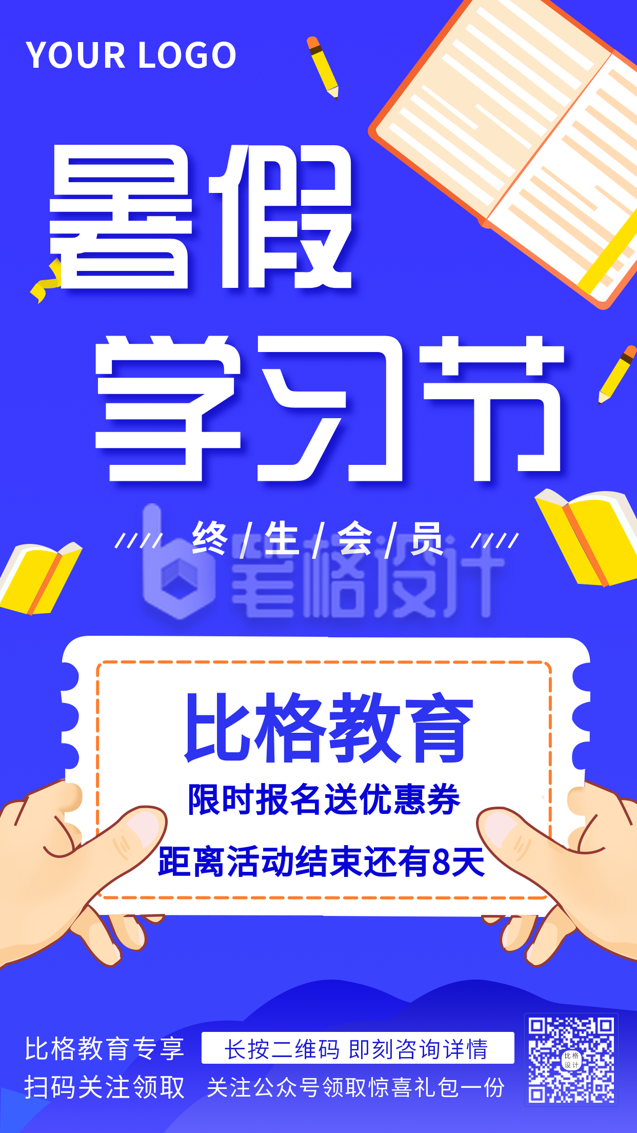 暑假学习节教育活动优惠手机海报