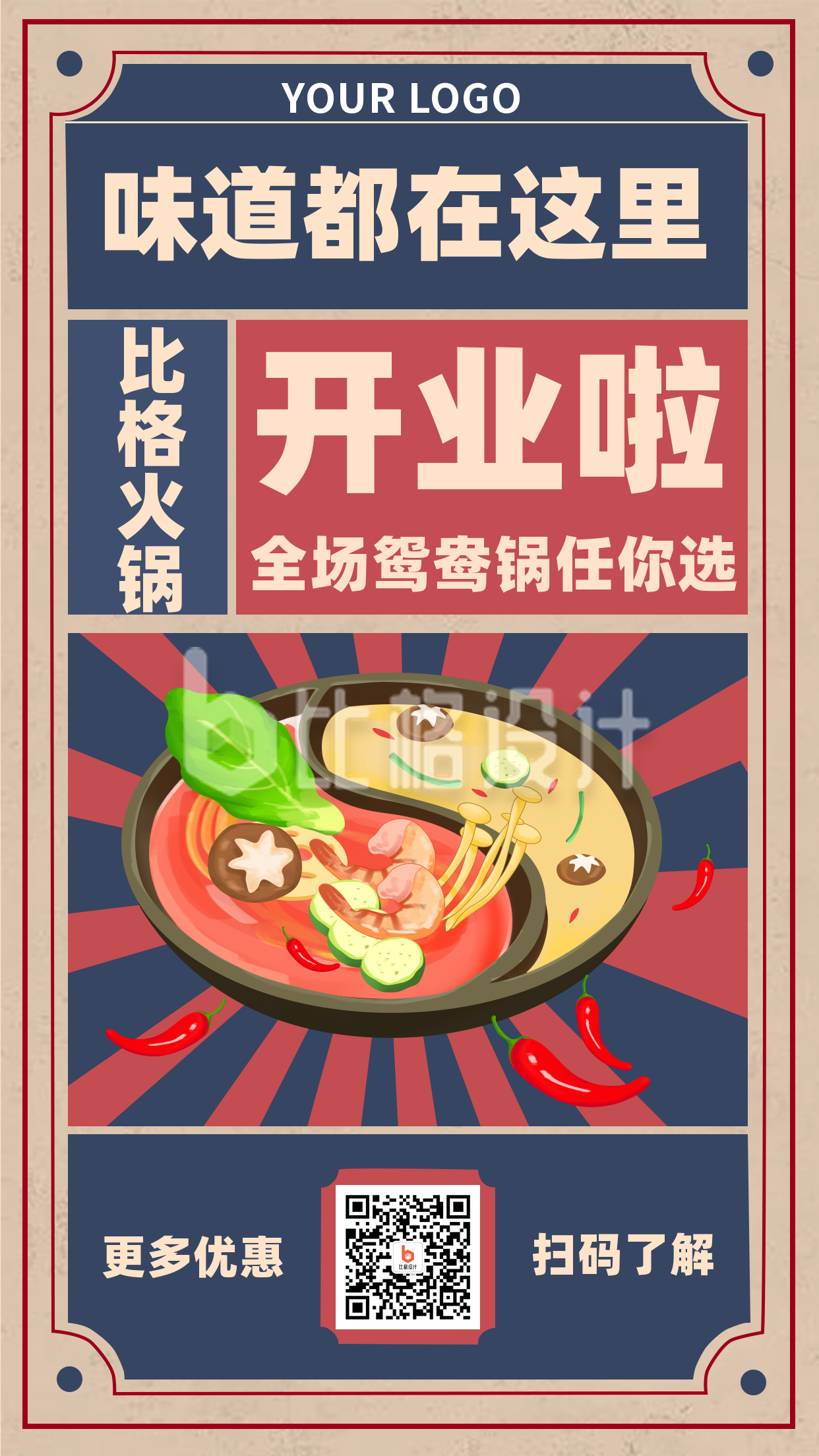 美食火锅开业手机海报