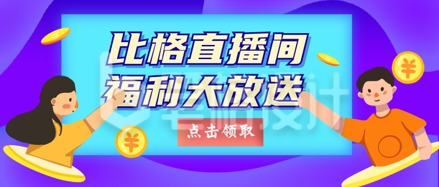 直播间福利大放送公众号封面首图