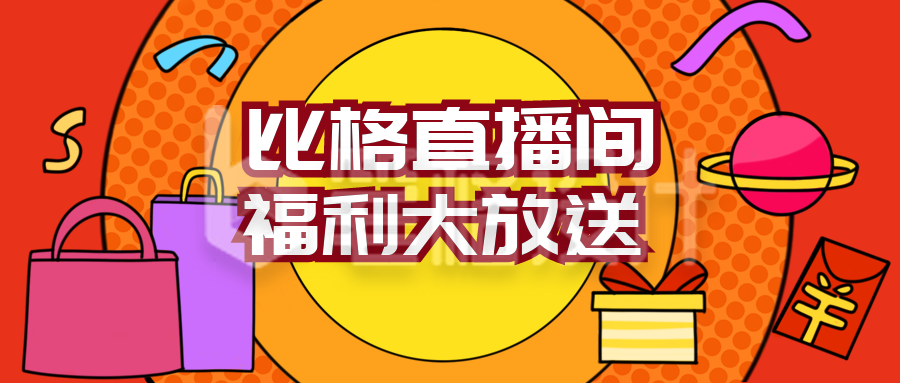 手绘时尚扁平直播间福利放送公众号封面首图