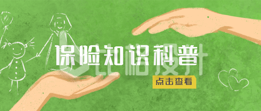 绿色手绘保险知识科普公众号封面首图