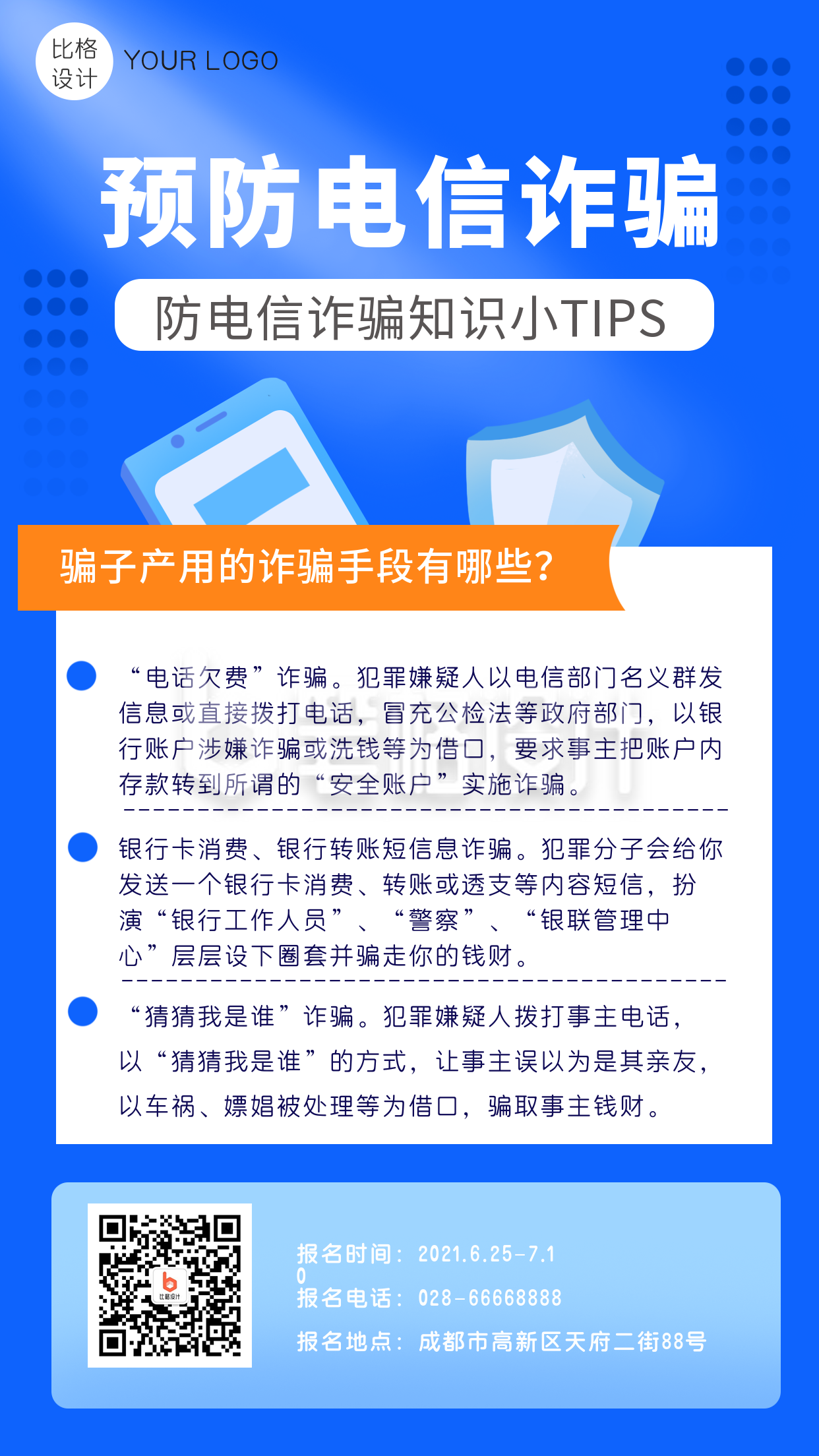 预防电信诈骗蓝色商务手机海报