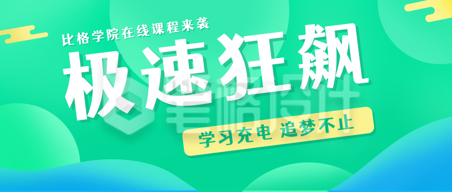 绿色扁平酷炫极速狂飙课程宣传公众号封面首图