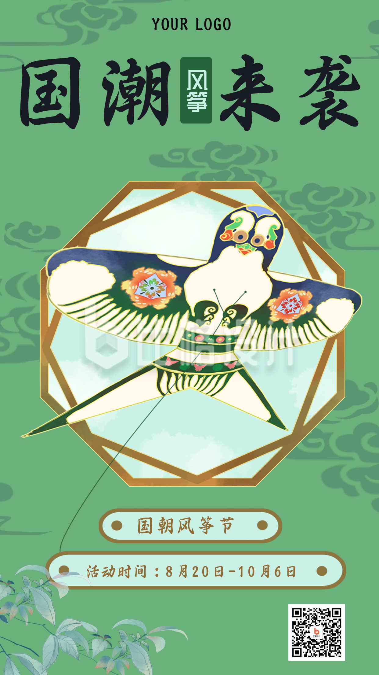 绿色手绘中国风国潮风筝节手机海报