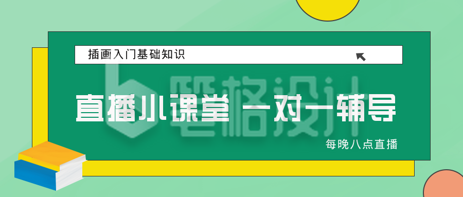 直播小课堂教育学习公众号封面首图