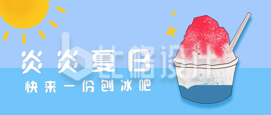 刨冰冰淇淋夏天美食公众号封面首图