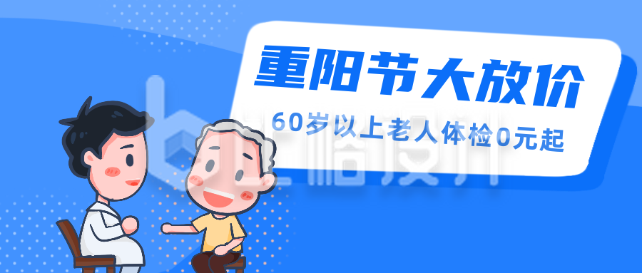 重阳节老人体检优惠活动公众号封面首图