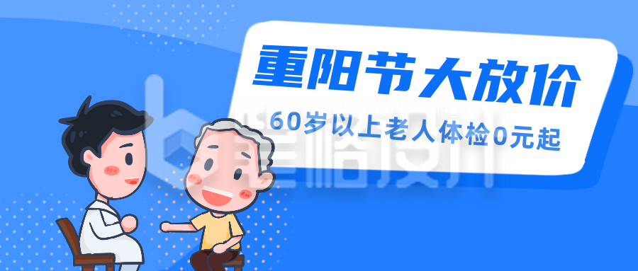 重阳节老人体检优惠活动公众号封面首图