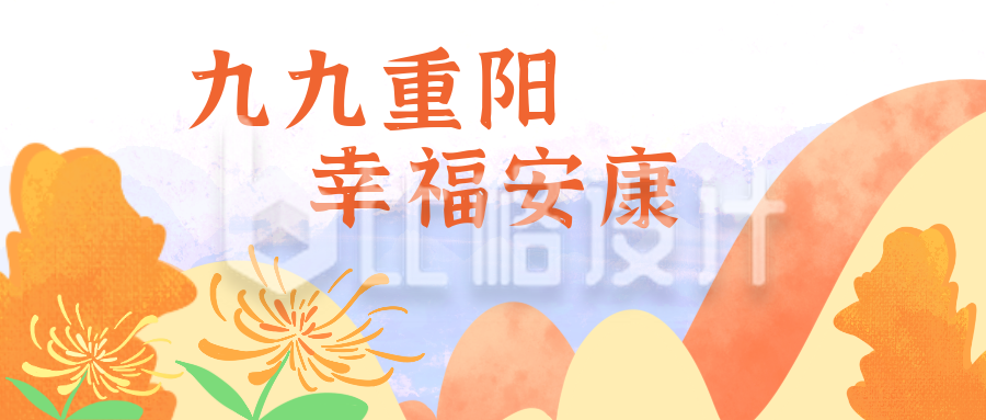 九九重阳传统文化公众号封面首图