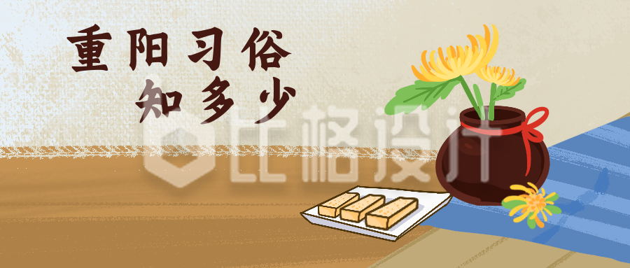 重阳节习俗传统文化公众号封面首图