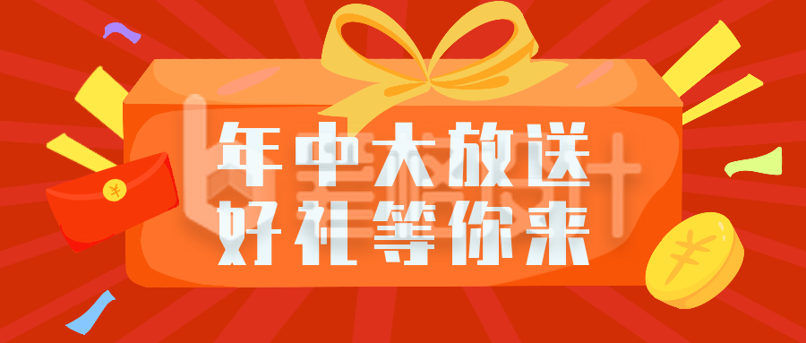 礼物礼盒促销活动优惠福利公众号封面首图