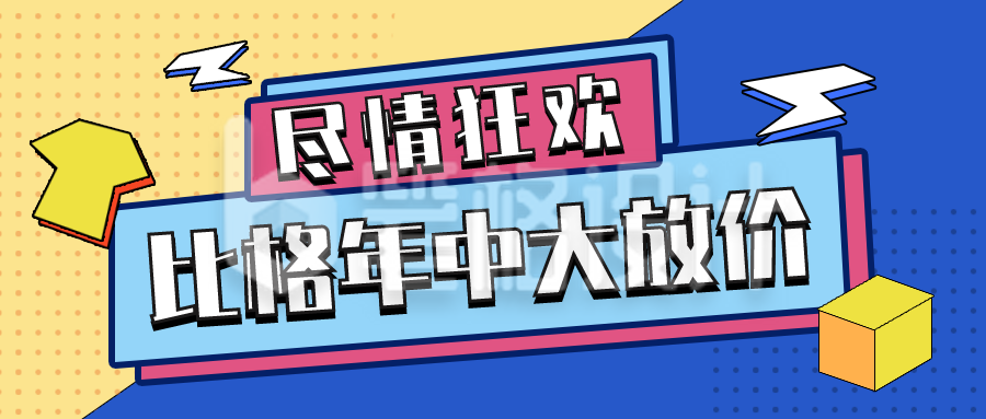 狂欢年中大促直播公众号封面首图