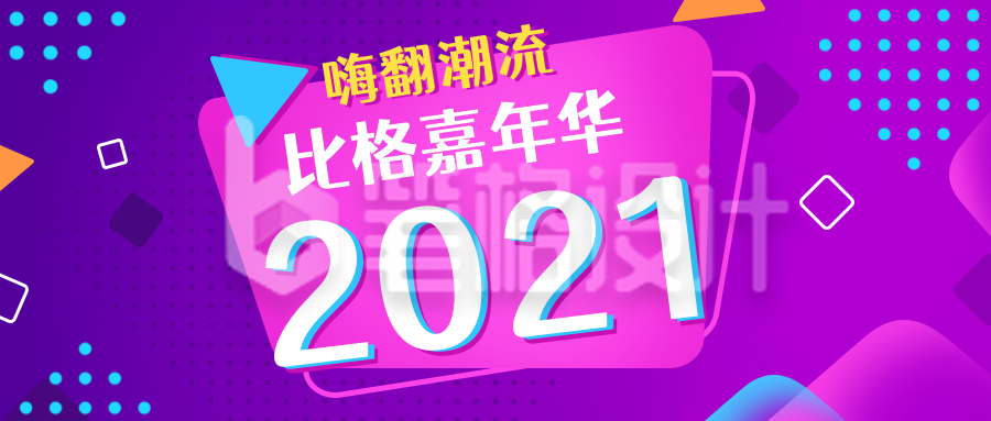 紫色渐变嘉年华公众号封面首页