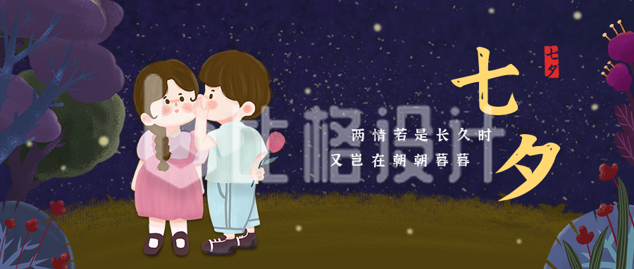 节气节日七夕情人节可爱手绘情侣夜晚树林公众号首图