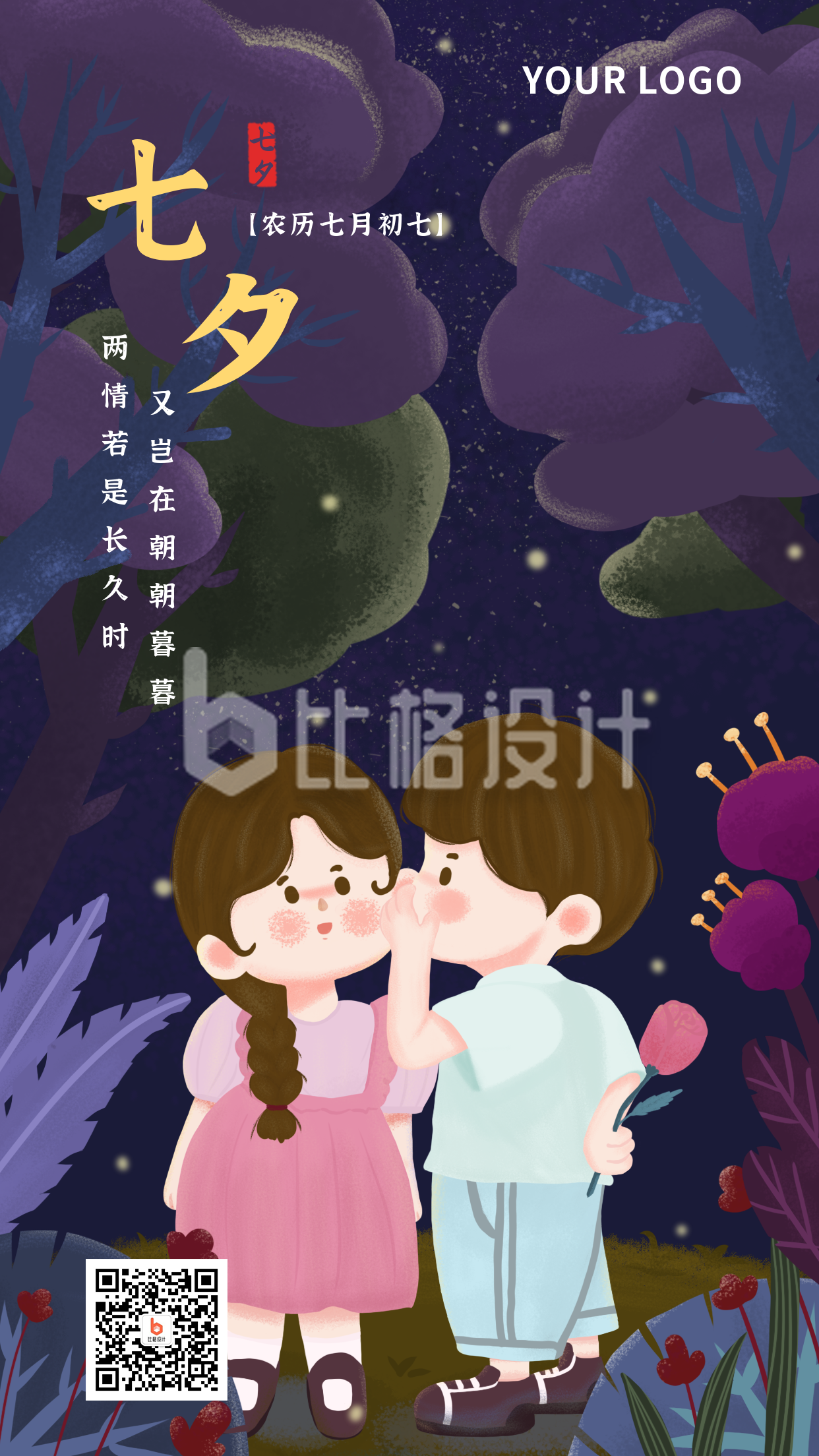 节气节日七夕情人节可爱手绘情侣夜晚树林手机海报