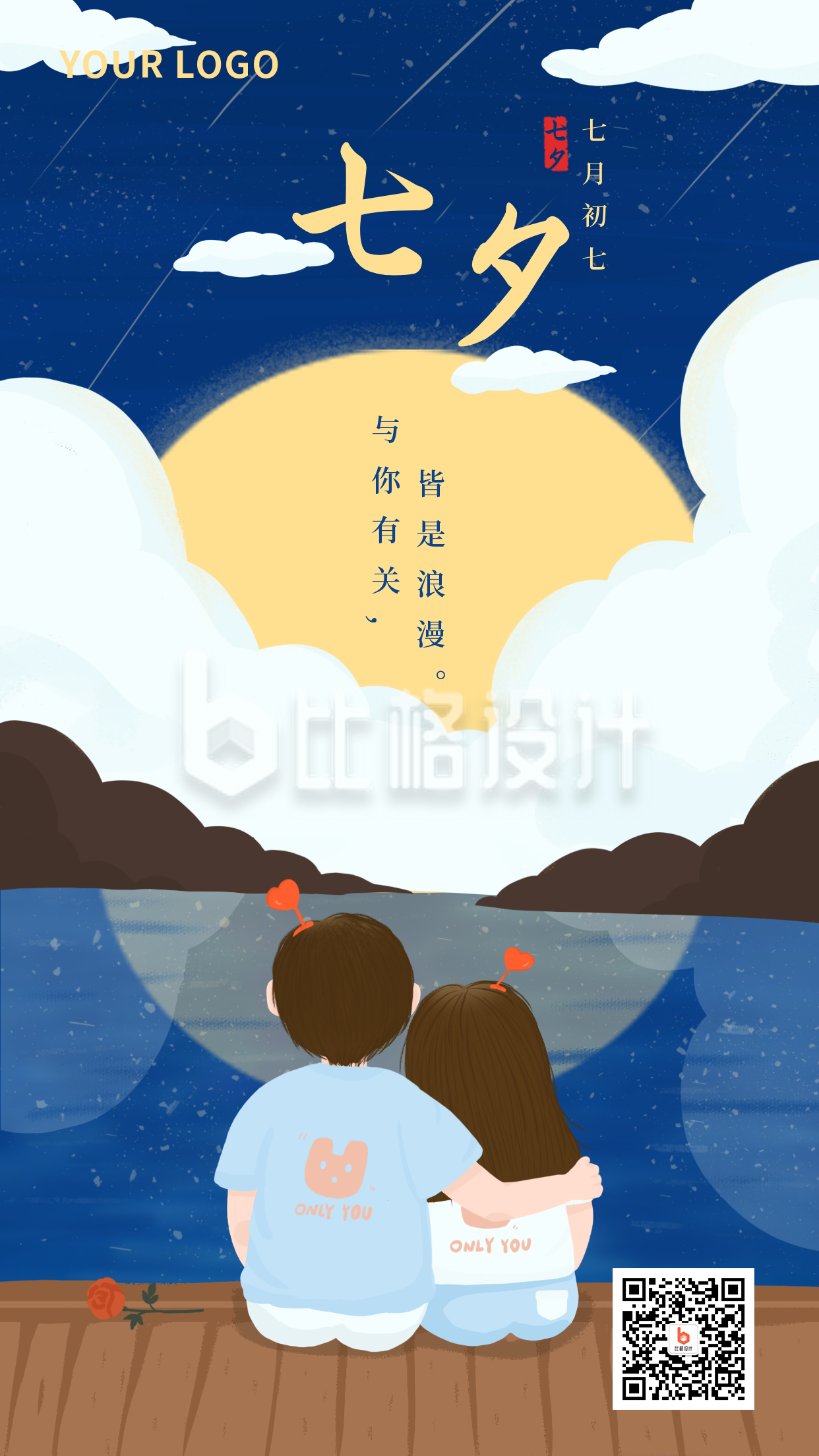 节气节日七夕情人节情侣手绘插画月亮背景手机海报