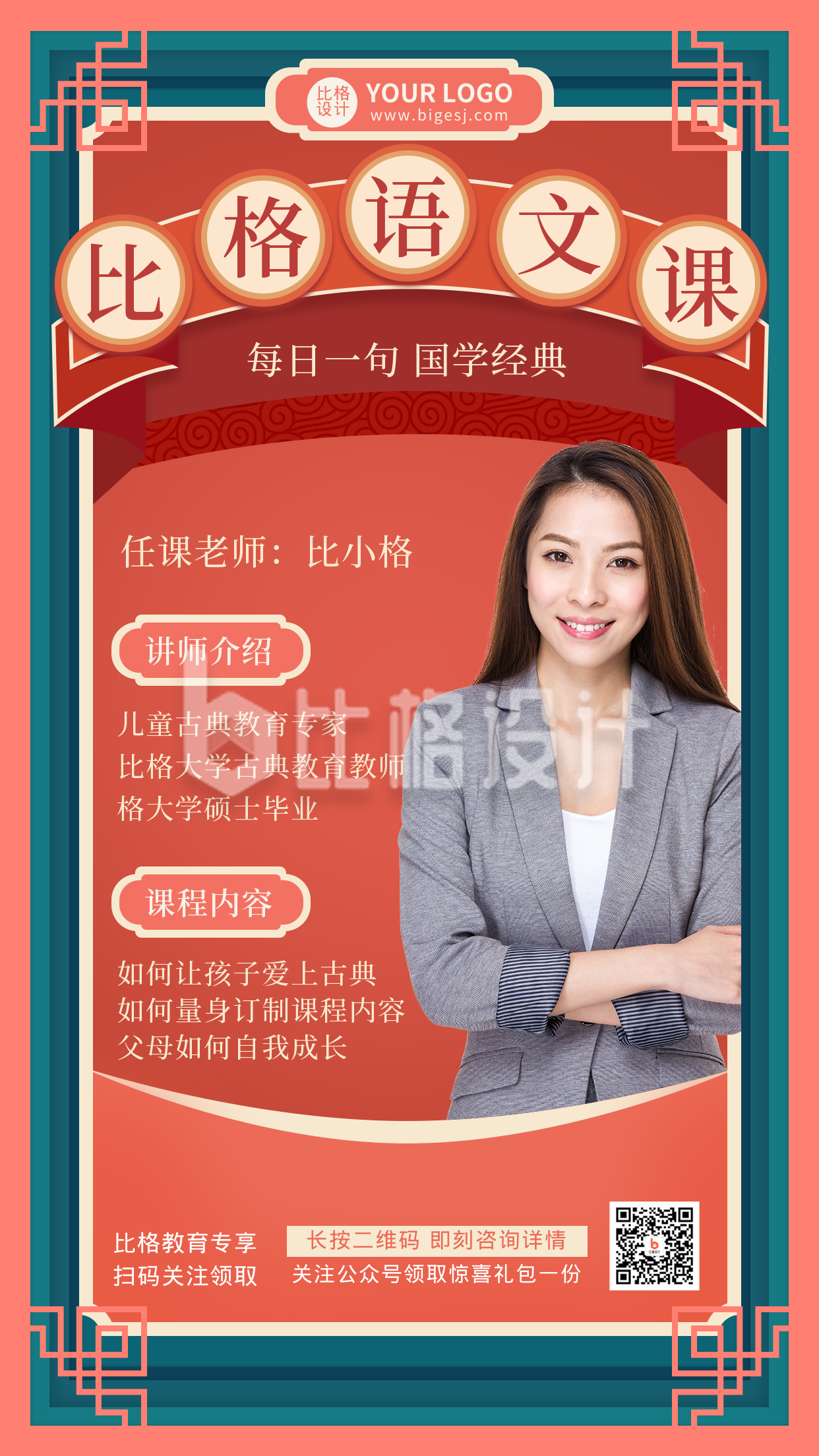 红色中国风喜庆比格语文课活动讲师介绍手机海报