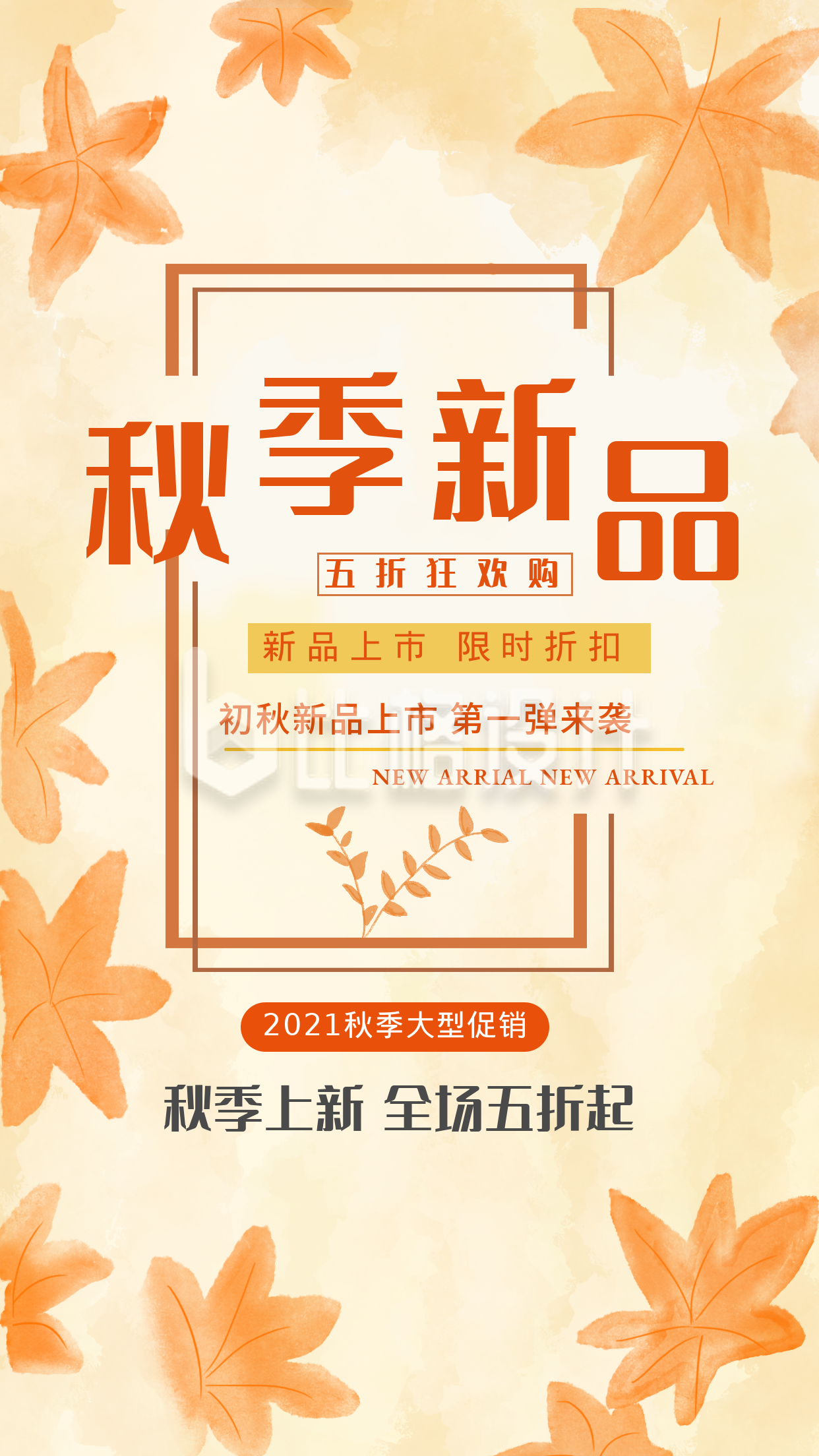 黄色文艺水彩秋季促销宣传手机海报