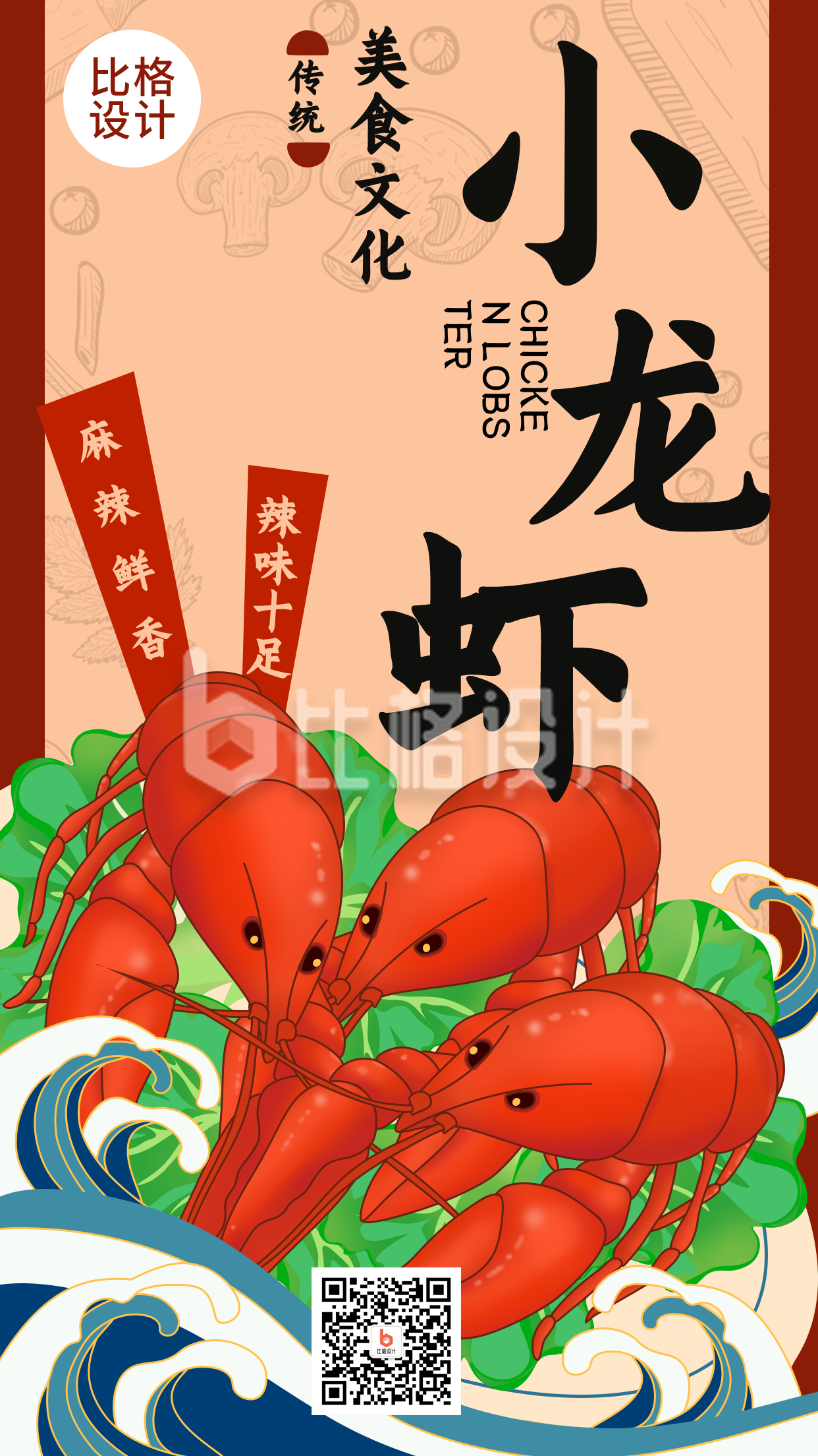 红色手绘中国风美食龙虾手机海报